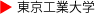東京工業大学